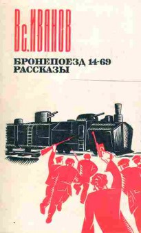 Книга Иванов В. Бронепоезд 14-69 Рассказы, 11-2490, Баград.рф